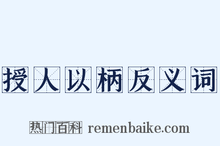 授人以柄反义词是什么意思的图片